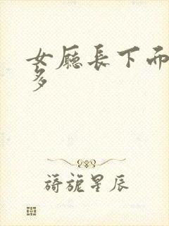 女厅长下面水真多