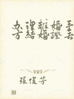 办理离婚手续一方结婚证丢失怎么办