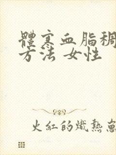 体寒血脂稠调理方法 女性