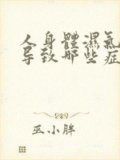 人身体湿气重会导致哪些症状封面