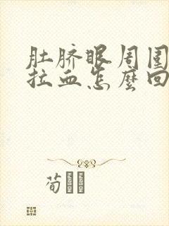 肚脐眼周围疼还拉血怎么回事