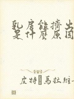 乳房能挤出水来是什么原因封面