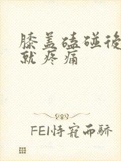 膝盖磕碰后弯曲就疼痛