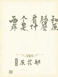 两个肩膀和胳膊疼是什么原因封面