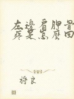 左边肩胛骨酸胀疼是怎么回事