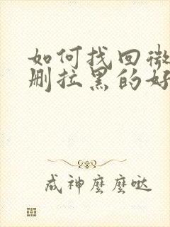 如何找回微信误删拉黑的好友