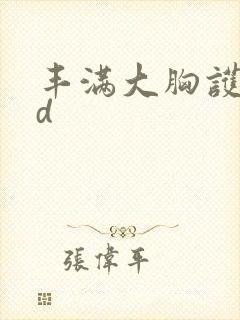 丰满大胸护士hd