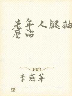 老年人腿抽筋怎么治