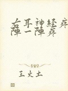 右耳神经疼痛一阵一阵疼