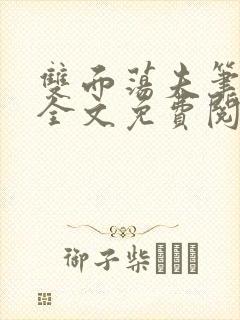 双面荡夫笔趣阁全文免费阅读小说