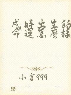 戌时出生的蛇男命运怎么样