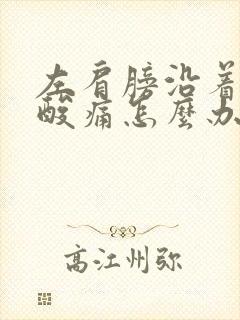 左肩膀沿着手臂酸痛怎么办