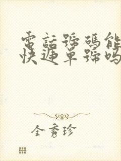 电话号码能查到快递单号吗封面