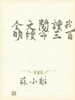 全文阅读我为大明续命三百年