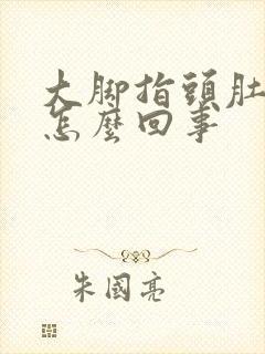 大脚指头肚麻木怎么回事