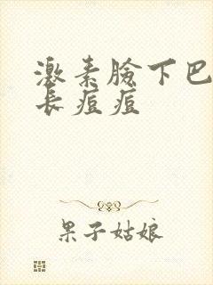 激素脸下巴反复长痘痘