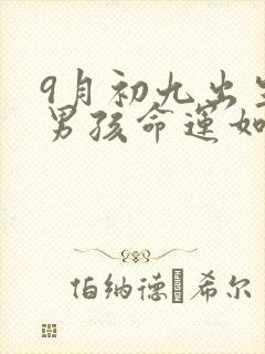 9月初九出生的男孩命运如何