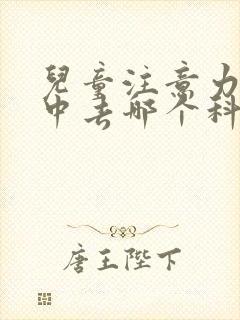 儿童注意力不集中去哪个科室