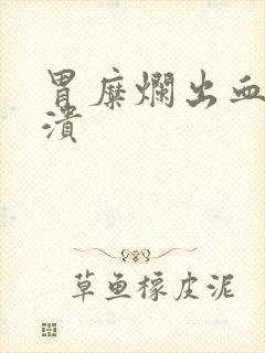 胃糜烂出血和胃溃