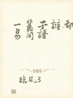 一辈子谁都不容易简谱