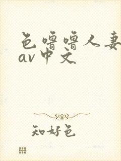 色噜噜人妻丝袜av中文