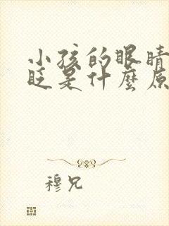 小孩的眼睛经常眨是什么原因