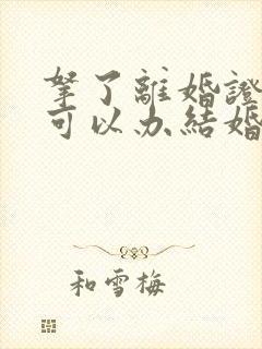 拿了离婚证多久可以办结婚证封面