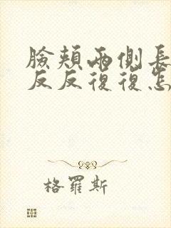 脸颊两侧长痤疮反反复复怎么办