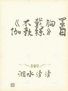 《不戴胸罩的瑜伽教练》日剧