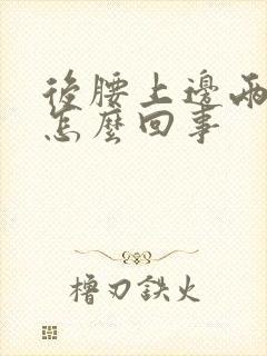 后腰上边两侧疼怎么回事封面