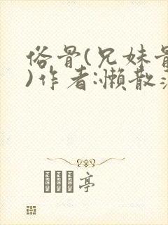 俗骨(兄妹骨科)作者:懒散蒲公英封面