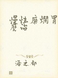 慢性糜烂胃炎怎么治