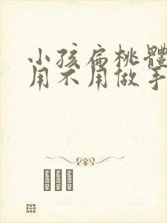 小孩扁桃体肥大用不用做手术