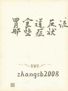 胃食道反流都有哪些症状封面