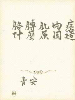 胳膊肌肉痉挛是什么原因造成的