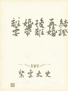 离婚后再结婚需要带离婚证吗