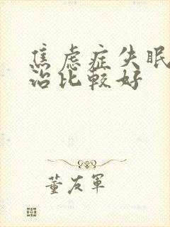 焦虑症失眠怎么治比较好