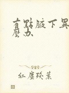 有点腋下异味怎么办