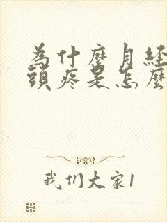 为什么月经来前头疼是怎么回事