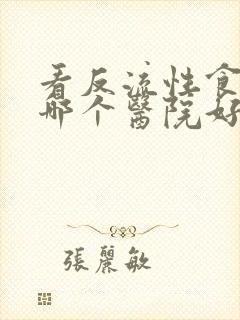 看反流性食管炎哪个医院好封面