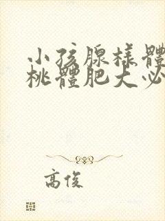 小孩腺样体和扁桃体肥大必须手术吗