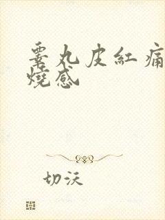 睾丸皮红痛有灼烧感