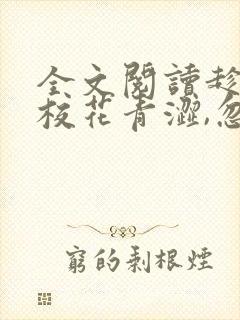 全文阅读趁高冷校花青涩,忽悠她做老婆