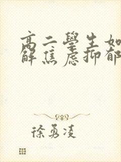 高二学生如何缓解焦虑抑郁情绪