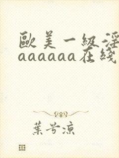 欧美一级淫片aaaaaaa在线封面