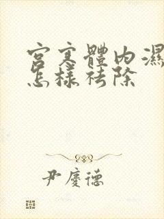 宫寒体内湿气重怎样祛除