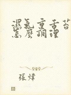 湿气重舌苔厚白怎么调理