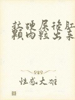 拉硬屎后肛门有颗肉粒出来