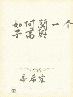 如何哄一个女孩子高兴