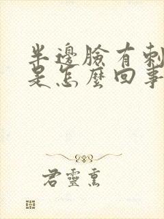 半边脸有刺痛感是怎么回事